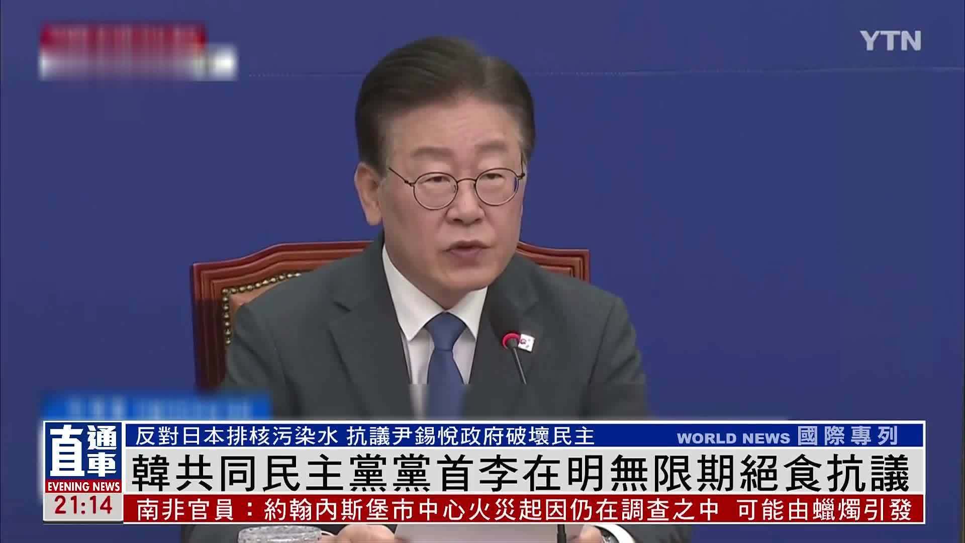 韩国共同民主党党首李在明无限期绝食抗议