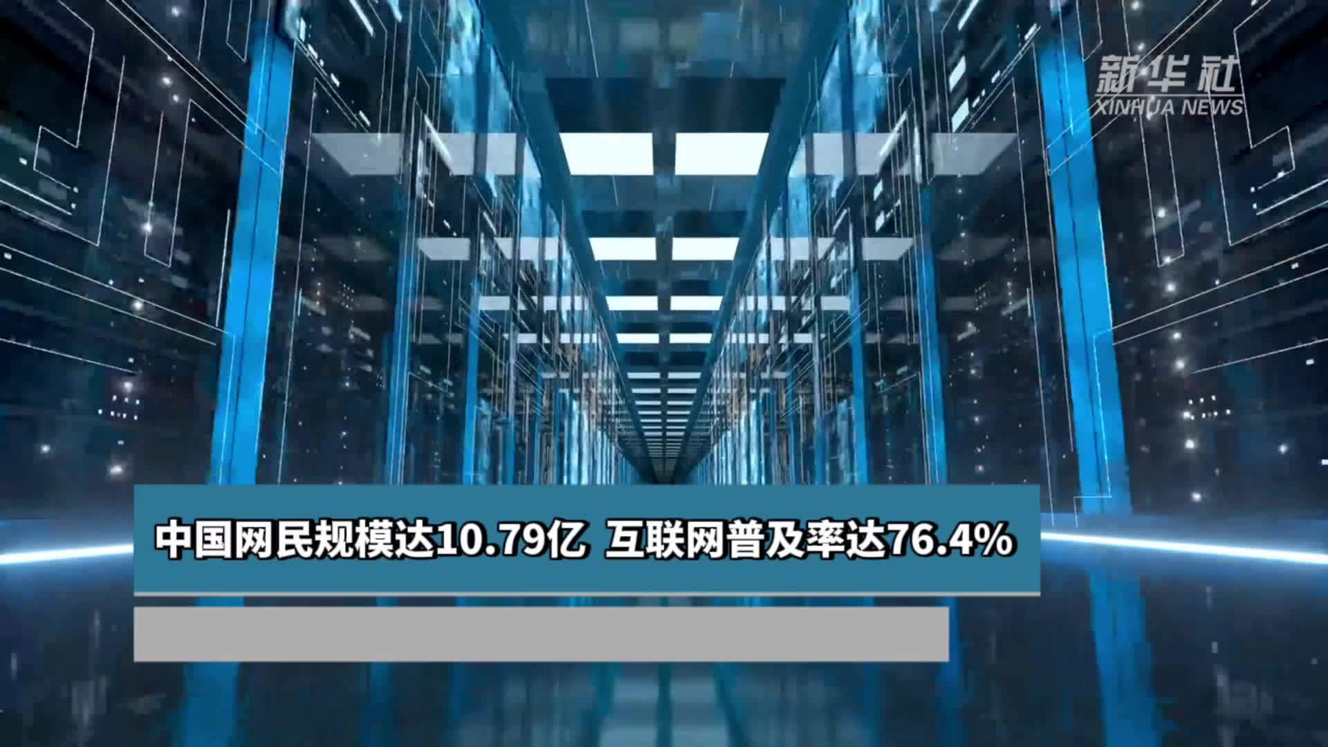 中国网民规模达10.79亿 互联网普及率达76.4%