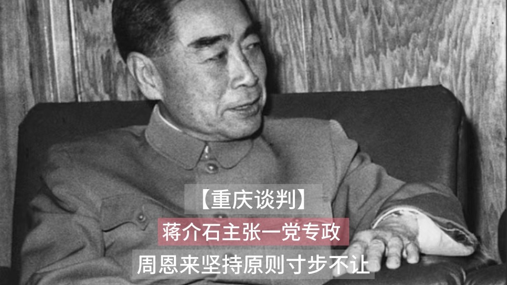 重庆谈判：蒋介石主张一党专政？周恩来坚持原则寸步不让！