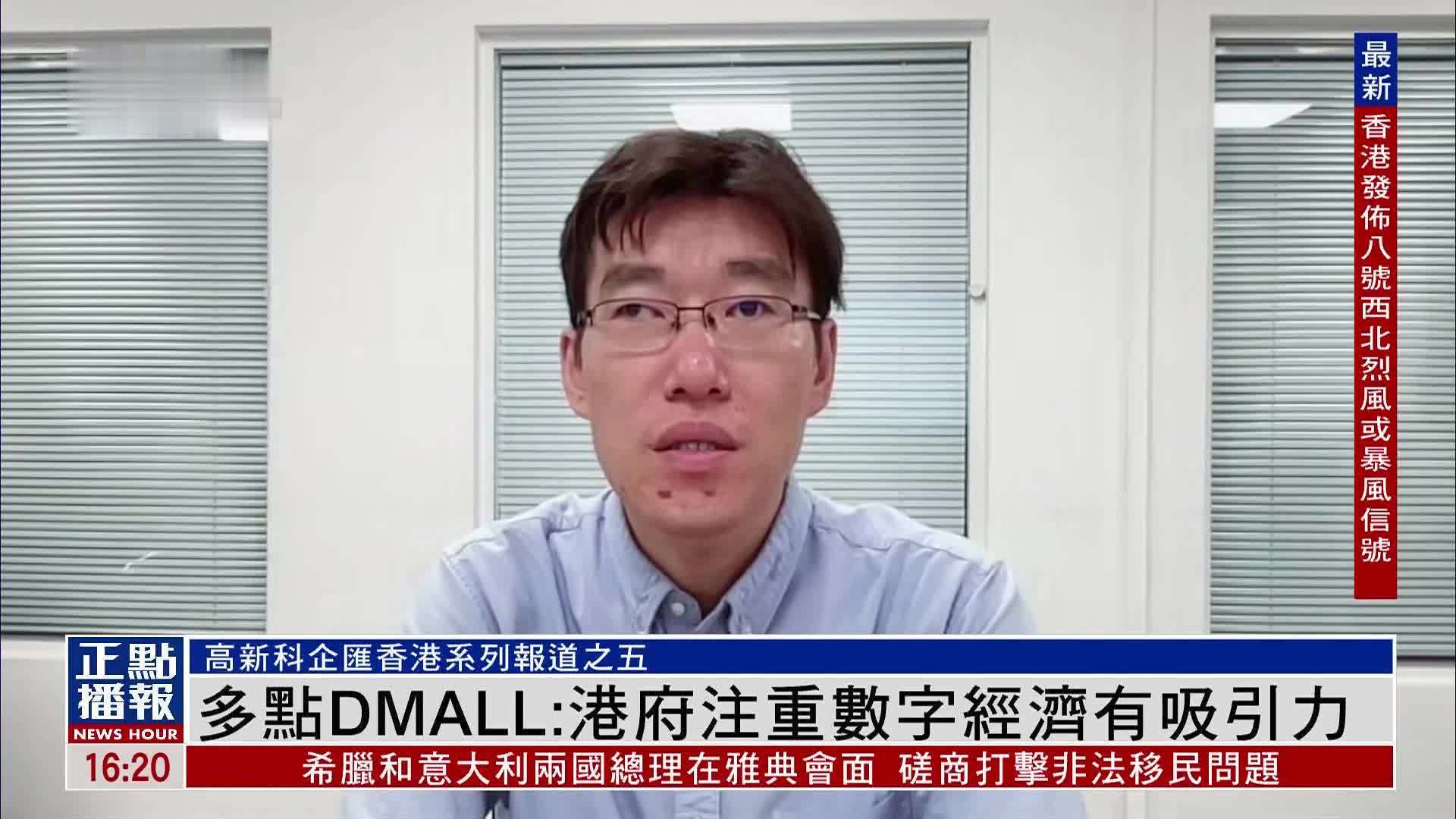 多点DMALL：港府注重数字经济有吸引力