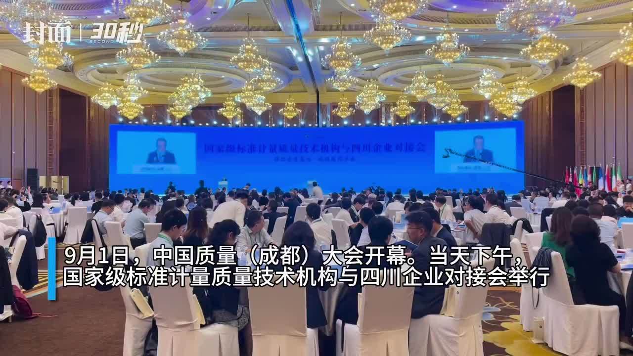 30秒｜国家级标准计量质量技术机构与四川企业对接会达成合作事项121项