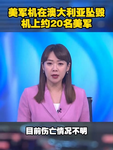 美军机在澳大利亚坠毁 机上约20名美军 #坠机  #美国  #美军