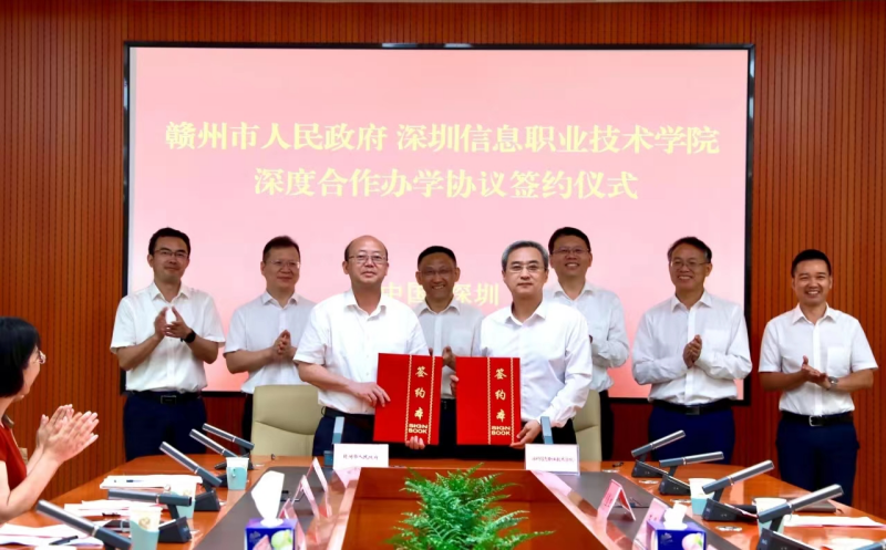 赣州市政府与深圳信息职业技术学院签订深度合作办学协议