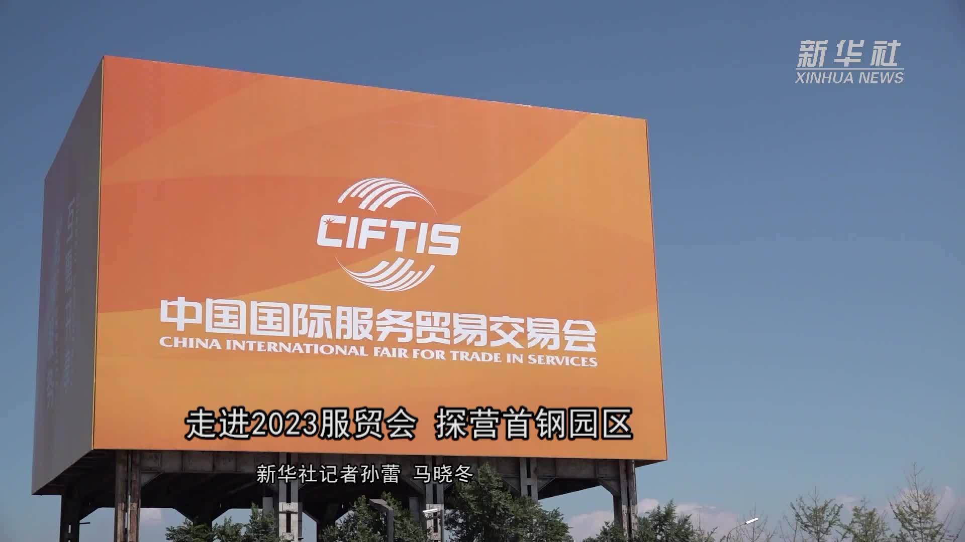 走进2023服贸会 探营首钢园区