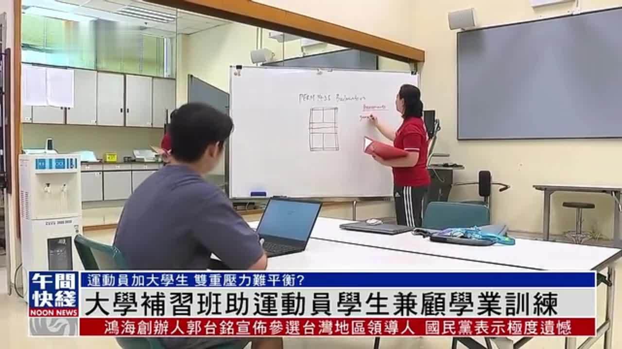 粤语报道｜香港浸会大学开设补习班助运动员学生兼顾学业训练