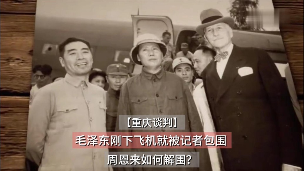 重庆谈判｜毛泽东刚下飞机就被记者包围？看周恩来如何解围！