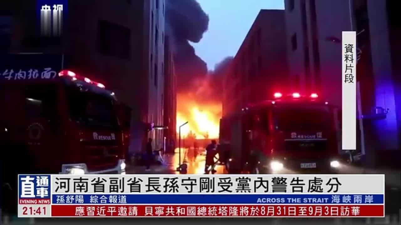 河南省副省长孙守刚受党内警告处分