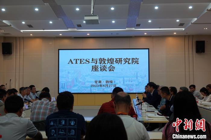 签约仪式前，ATES与敦煌研究院举行座谈会。中新网记者 孙自法 摄