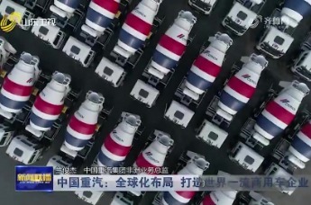 中国重汽：全球化布局 打造世界一流商用车企业