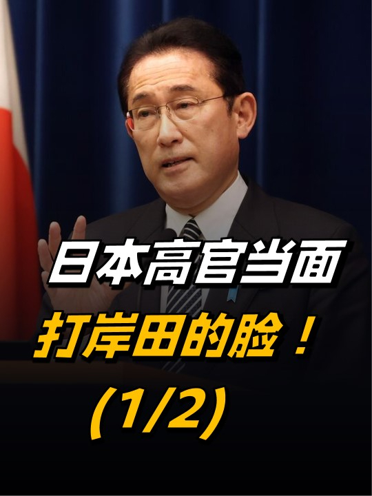 日本高官当面打岸田的脸！承认排放核污水，日本看中国的态度急了【1/2】#日本排放核污水  #岸田文雄