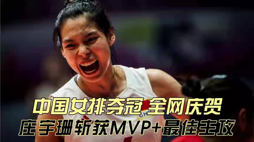 太燃！中国女排夺冠，庄宇珊斩获MVP+最佳主攻，五星红旗现场飘扬