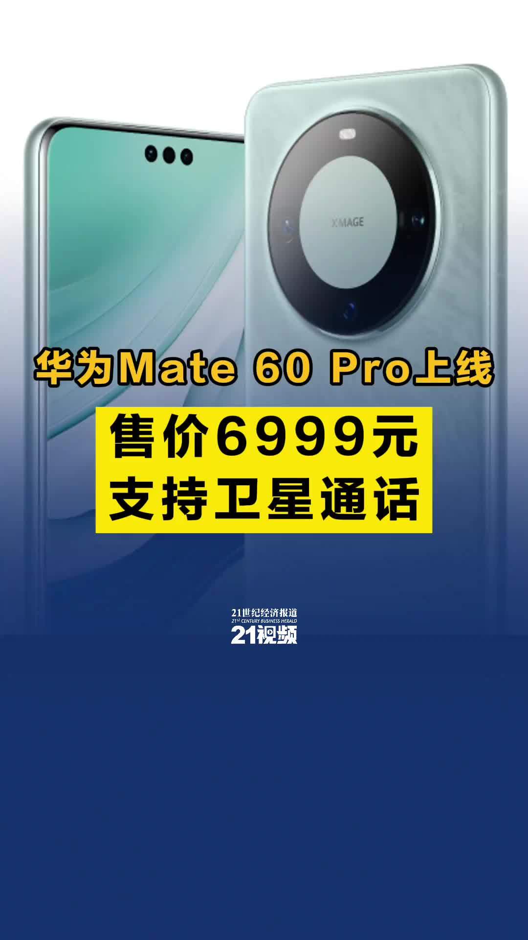 华为Mate 60 Pro上线，售价6999元，支持卫星通话