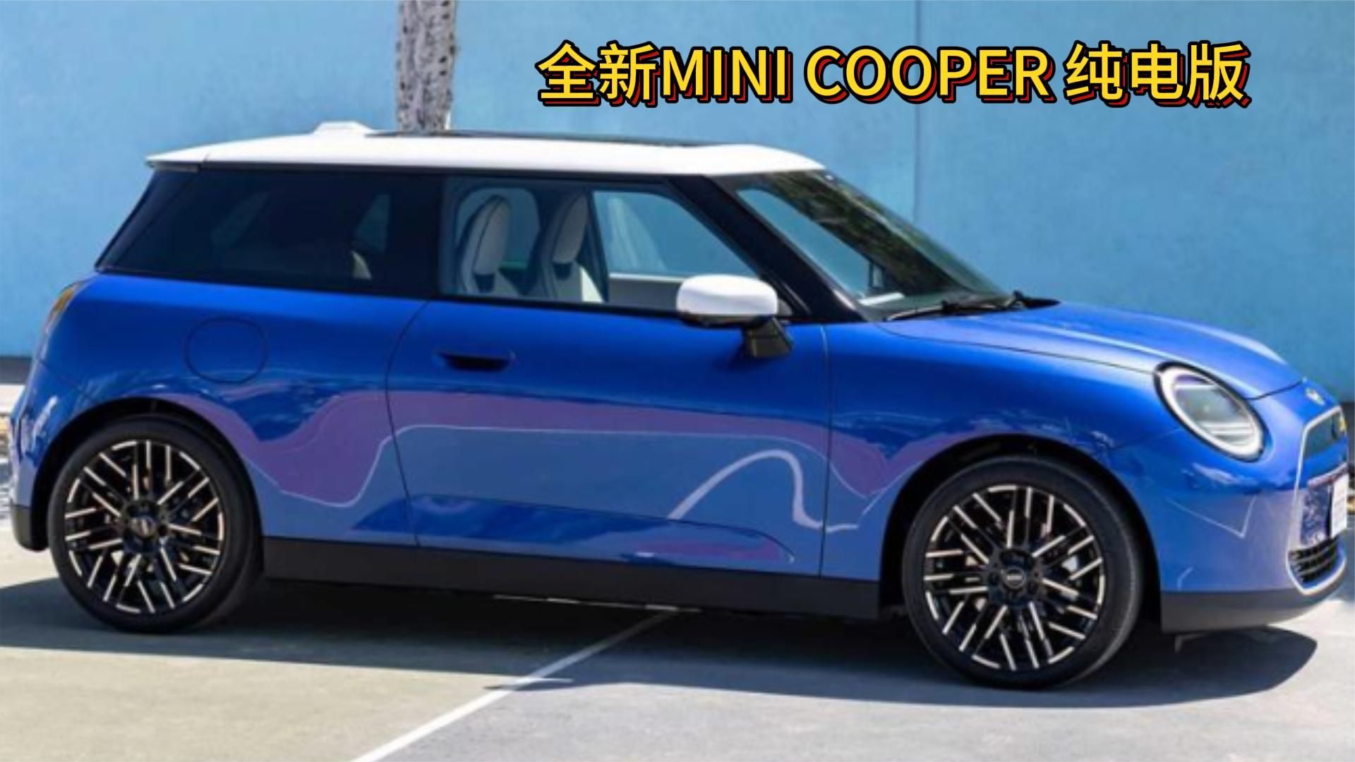 全新MINI COOPER纯电版来啦！首搭圆形中控屏，最大续航可达400km