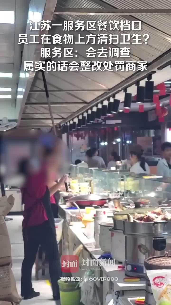 拍客｜高速服务区员工直接在食物上方清扫卫生 服务区：会调查，属实会处罚商家