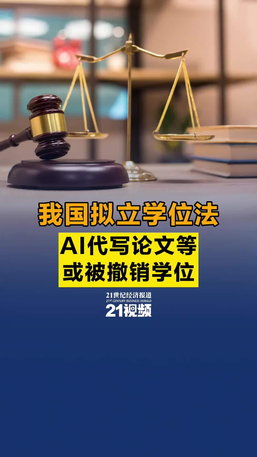 视频丨我国拟立学位法 AI代写论文等或被撤销学位