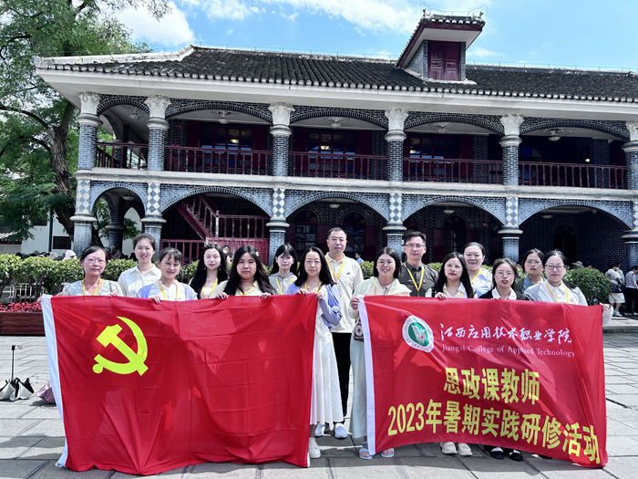 江西应用技术职业学院思政课教师赴贵州师范大学参加暑期实践研修活动