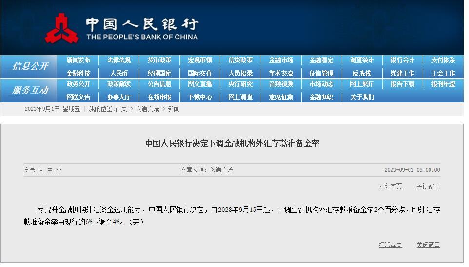 央行：9月15日起，下调金融机构外汇存款准备金率2个百分点