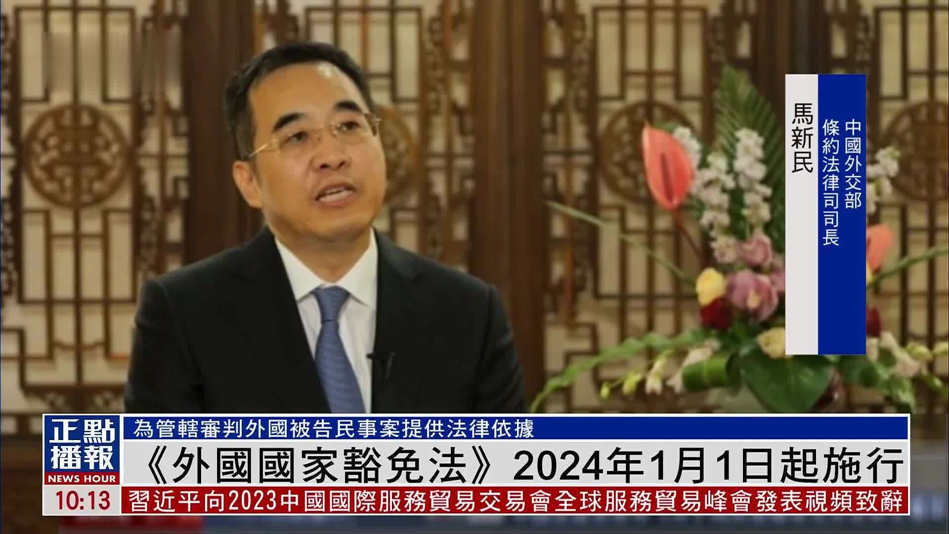 《外国国家豁免法》2024年1月1日起施行