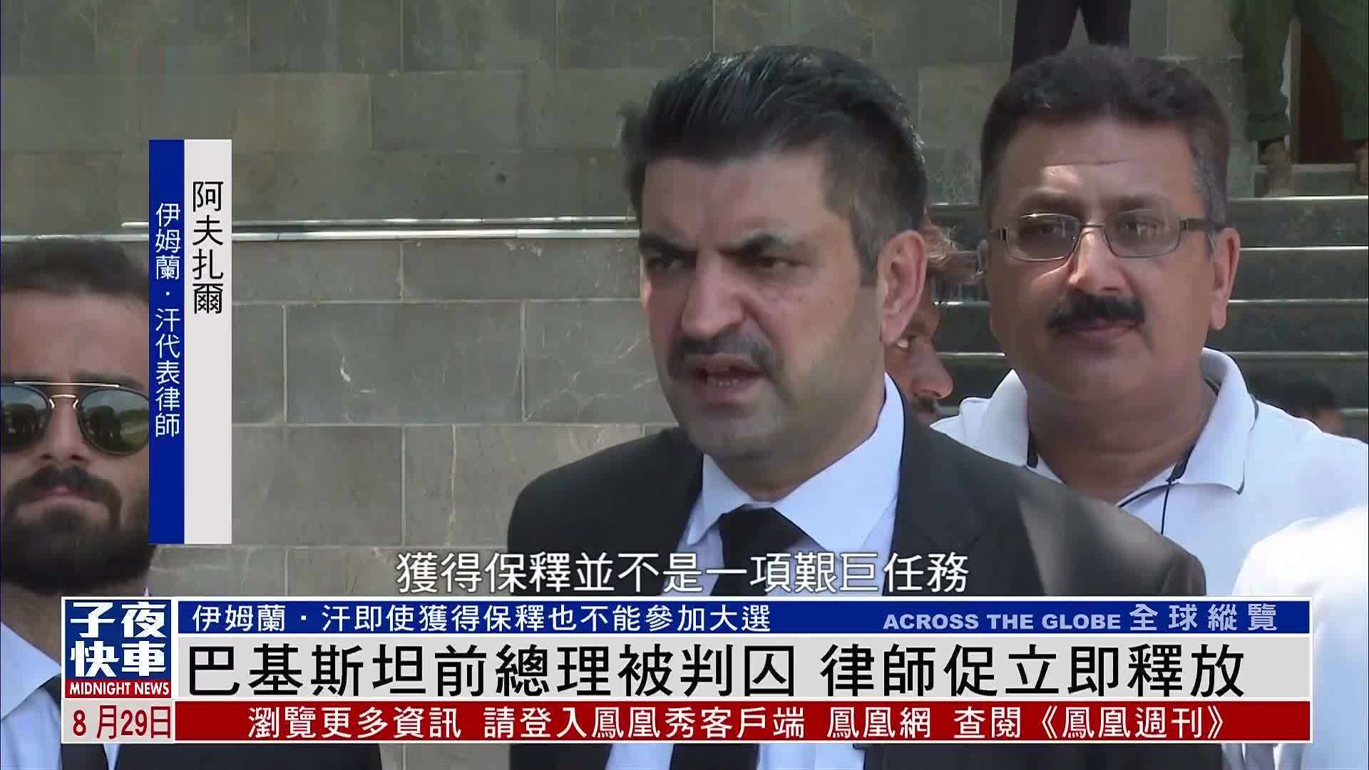 巴基斯坦前总理被判囚 律师促立即释放