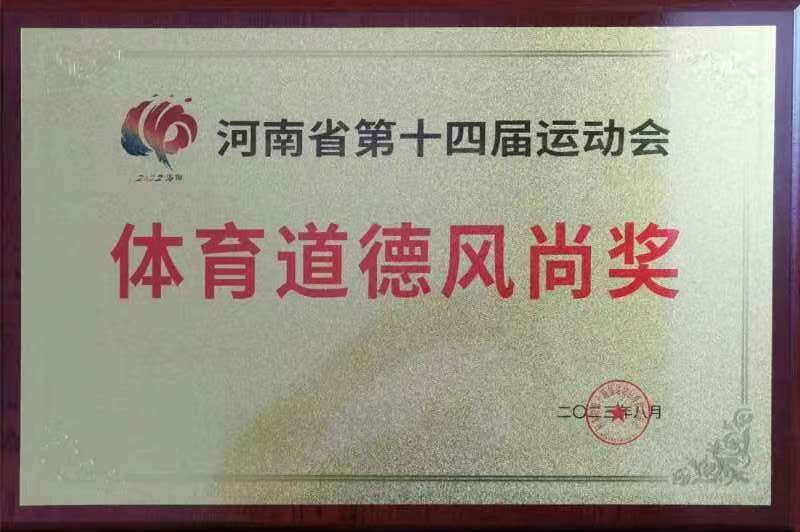 漯河代表团荣获河南省第十四届运动会体育道德风尚奖