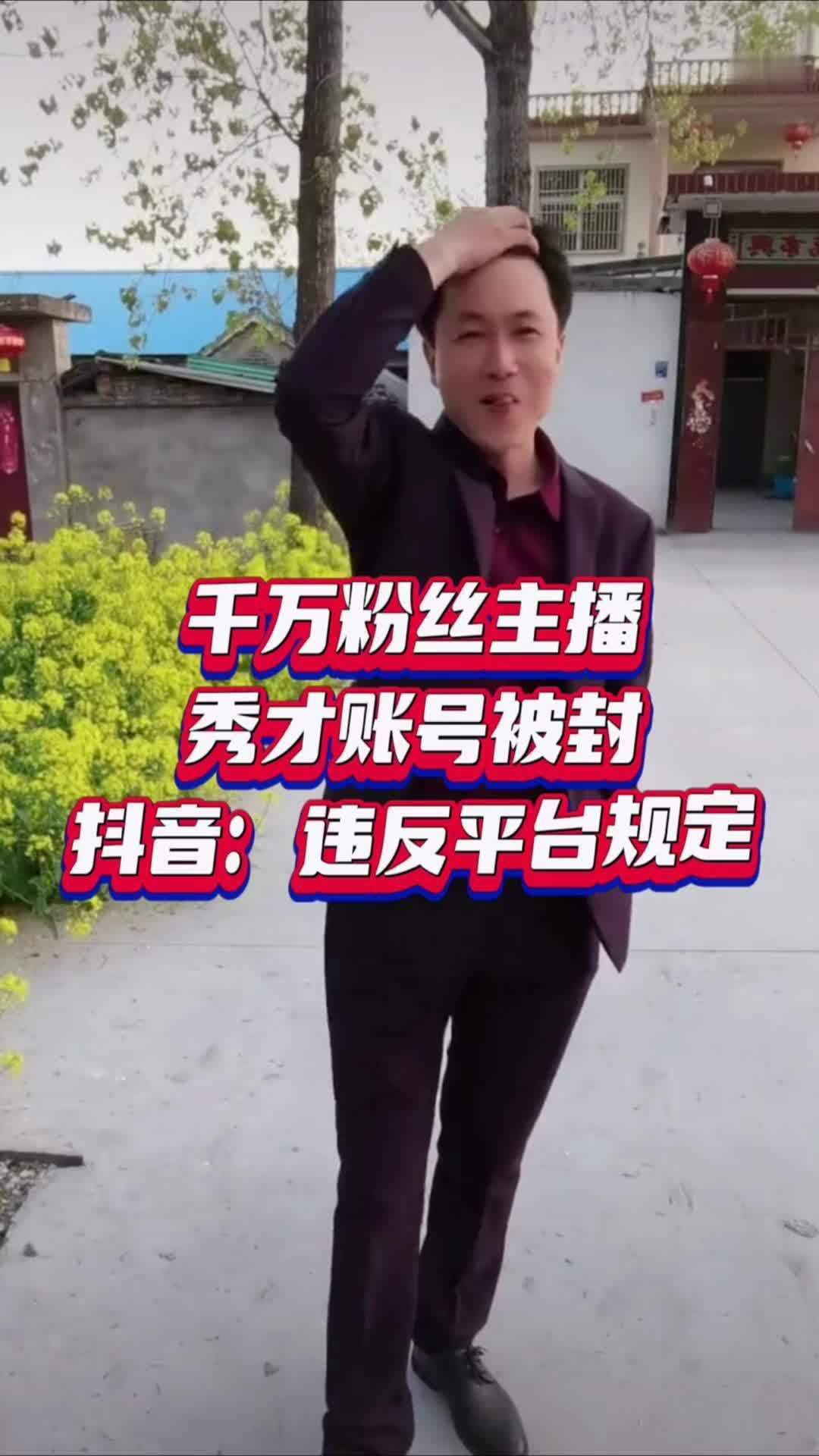 千万粉丝主播秀才账号被封，抖音：违反平台规定#国是论坛