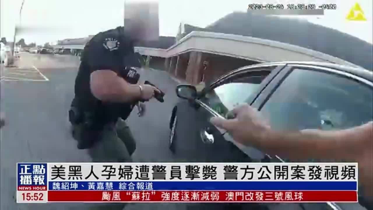 美国黑人孕妇遭警员击毙 警方公开案发视频