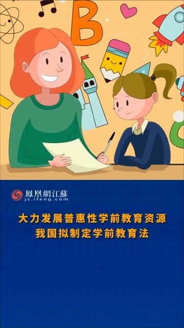 江苏feng时刻大力发展普惠性学前教育资源我国拟制定学前教育法学前
