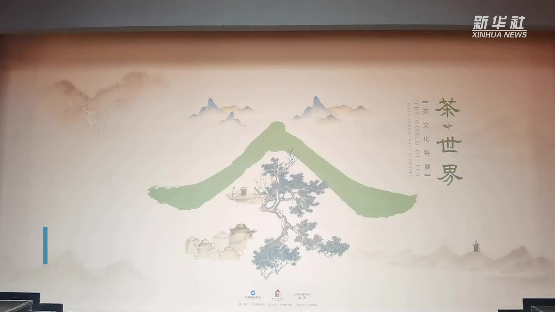 故宫博物院推出“茶·世界——茶文化特展”