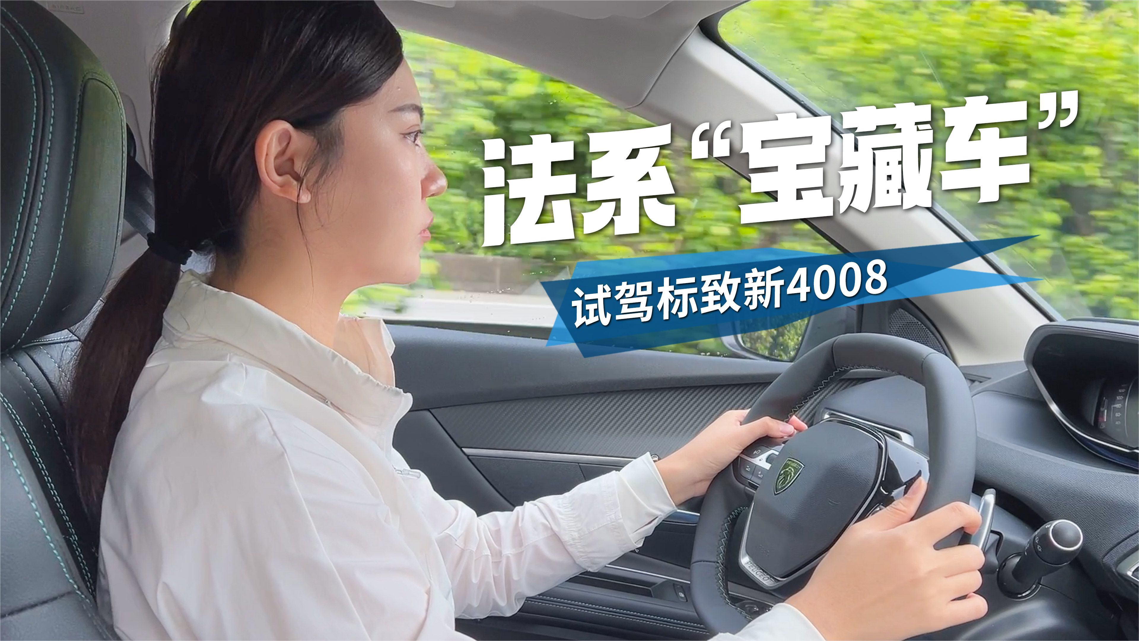 小众并不代表没实力，试驾标致新4008科技版