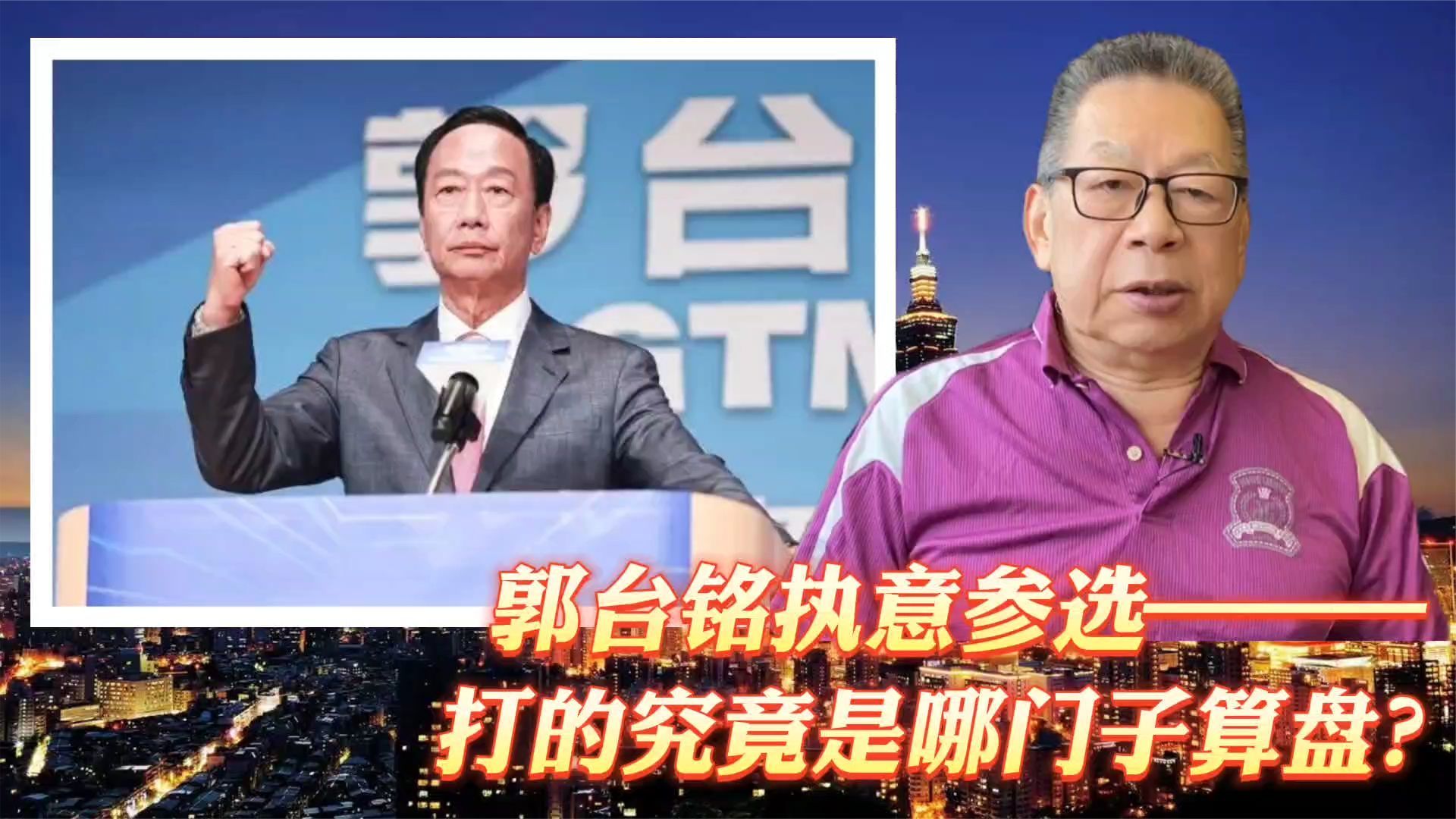 每周石评|郭台铭执意参选——打的是哪门子算盘？