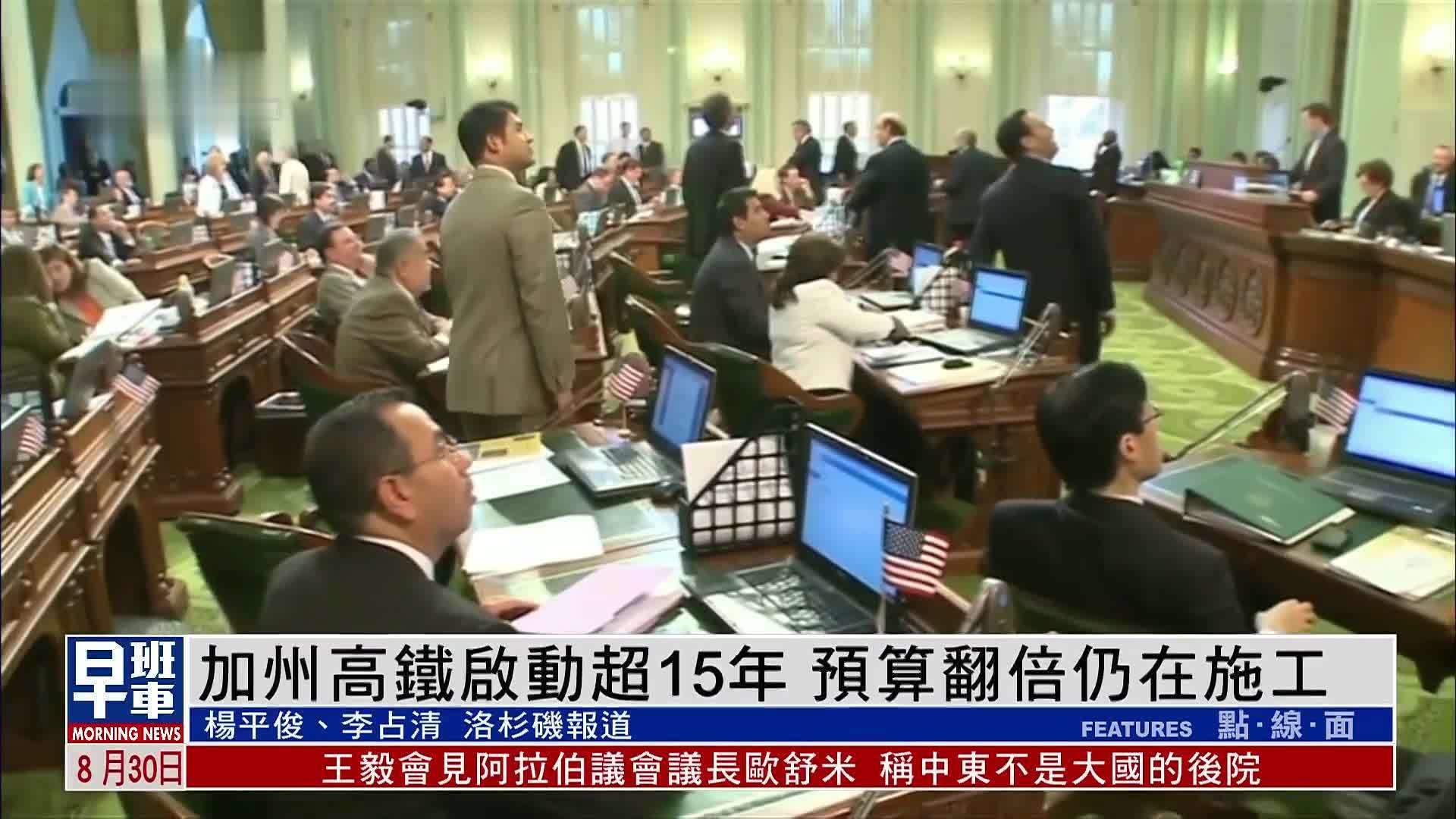美国加州高铁启动超15年 预算翻倍仍在施工