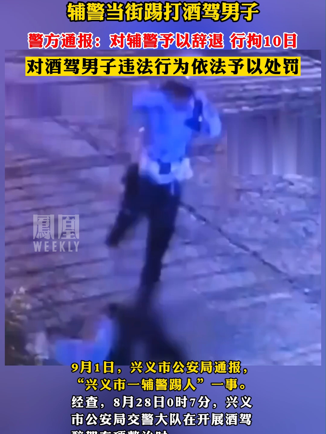 辅警当街踢打酒驾男子，警方通报：对辅警予以辞退 行拘10日