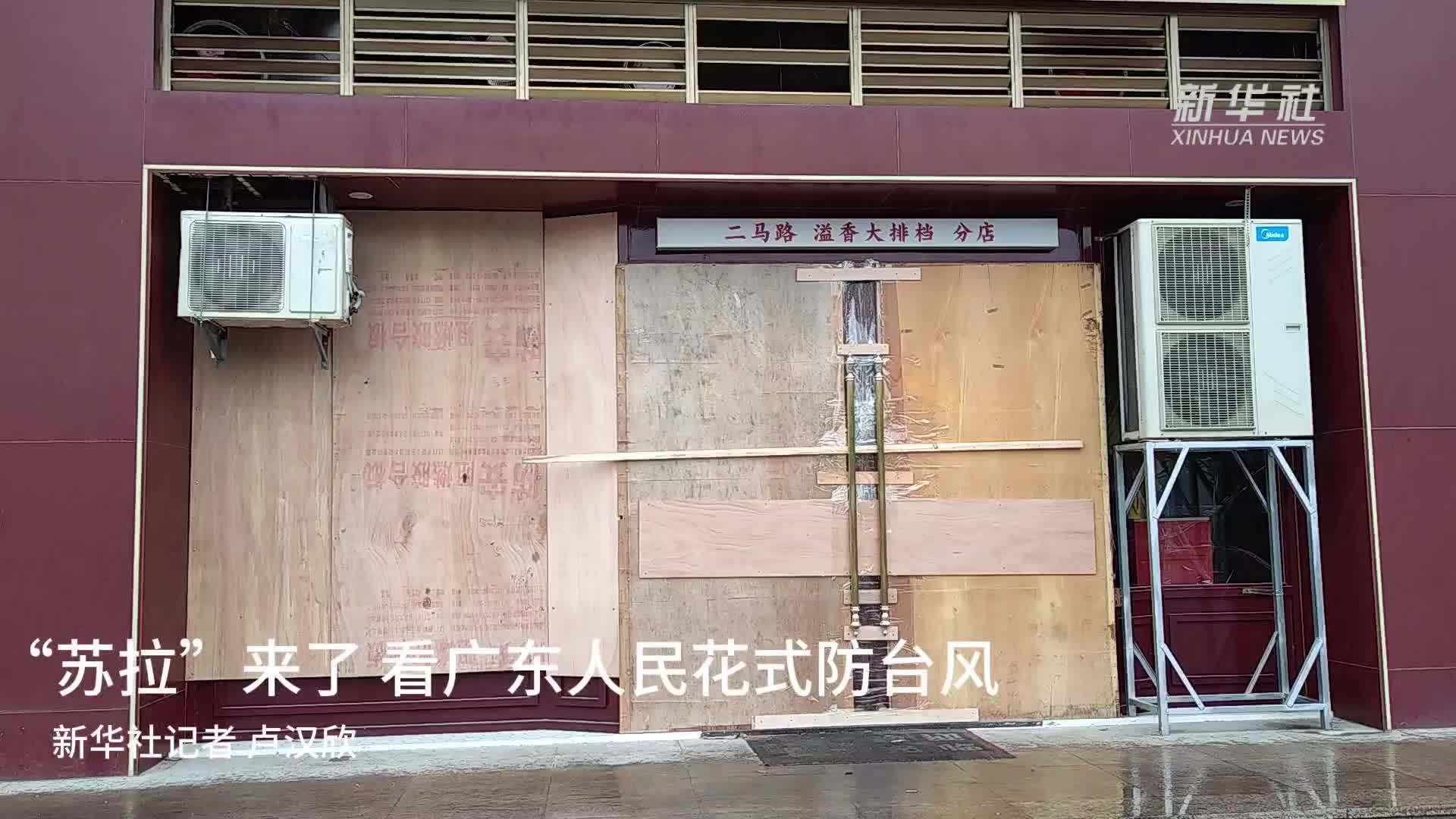 “苏拉”来了 看广东人民花式防台风