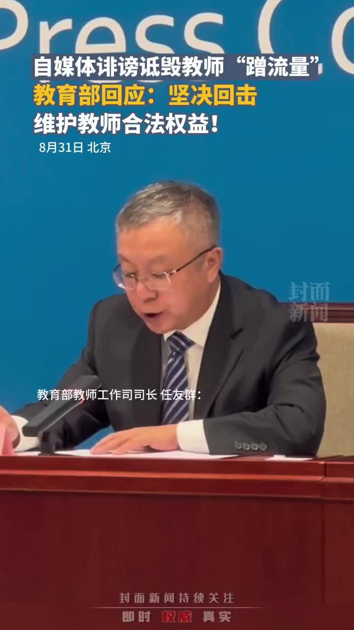 自媒体诽谤诋毁教师“蹭流量”教育部：坚决回击 维护教师合法权益