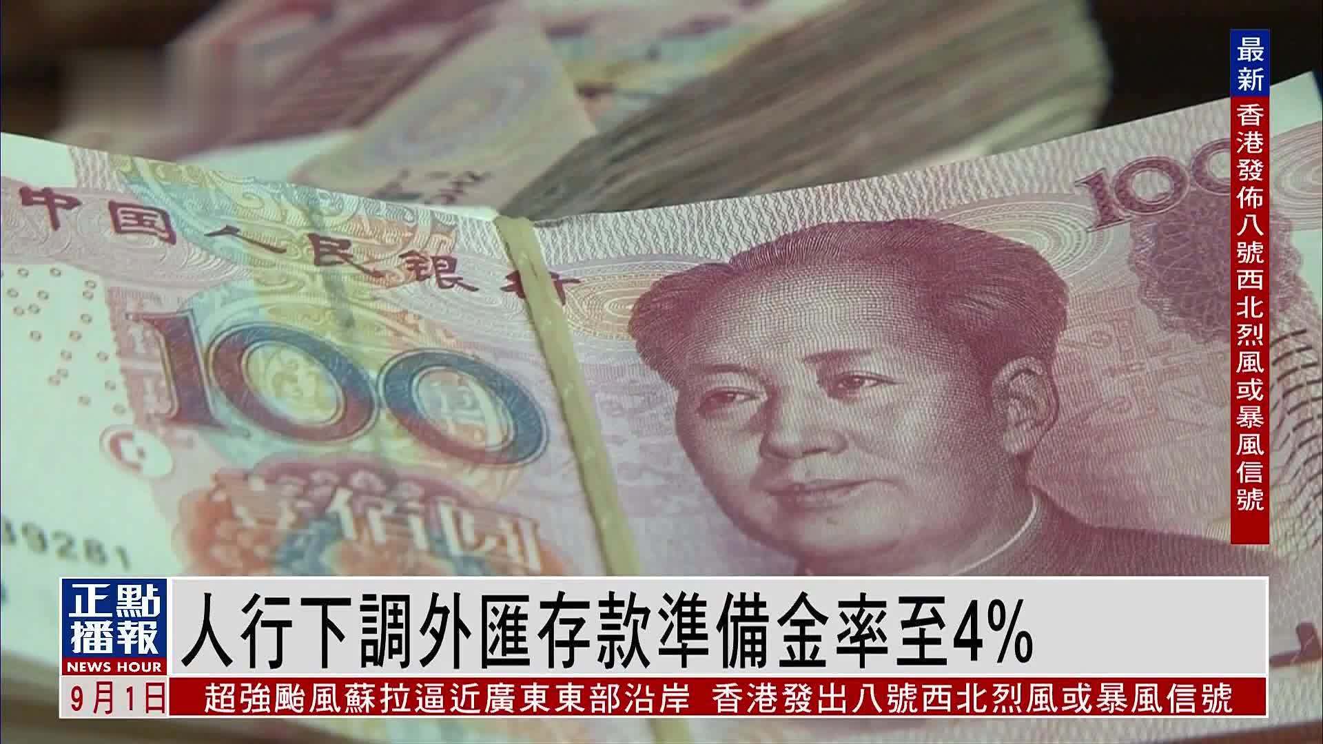 人行下调外汇存款准备金率至4%