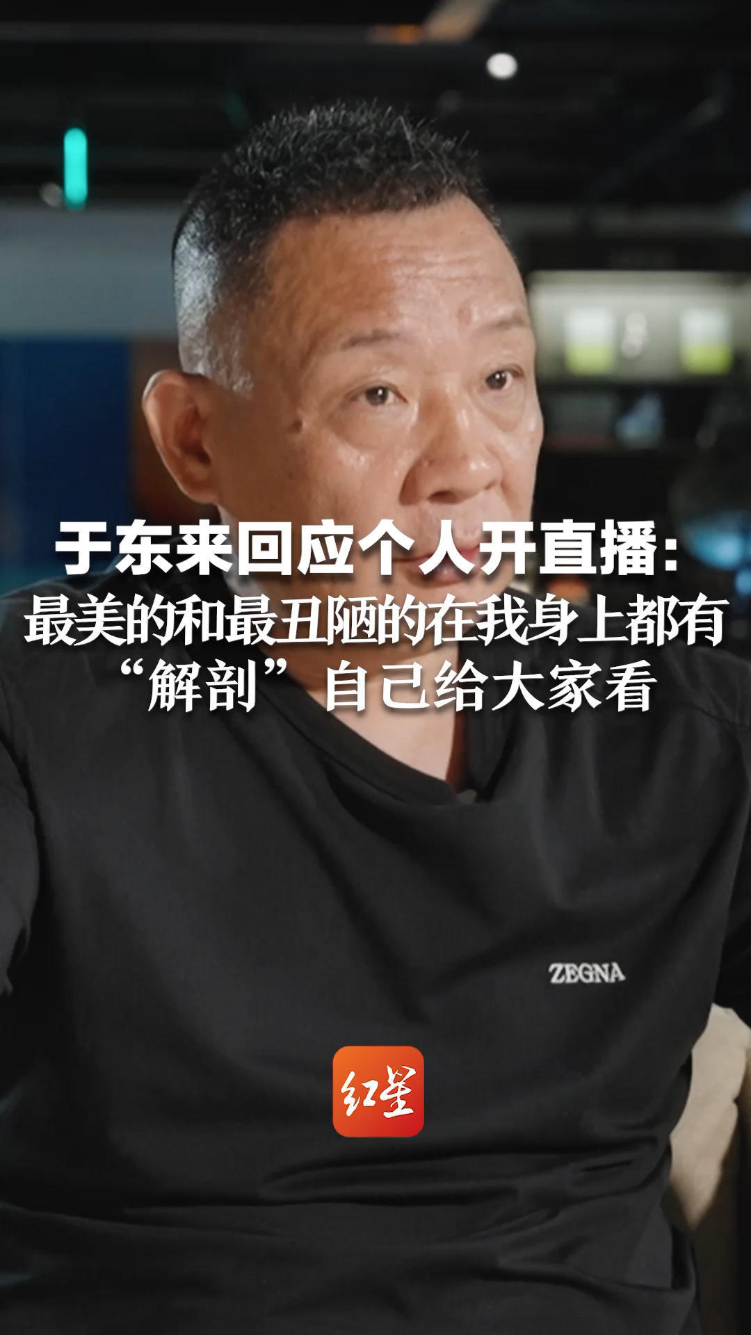 专访创始人于东来⑤于东来回应自己开直播：最美的和最丑陋的在我身上都有，“解剖”自己给大家看