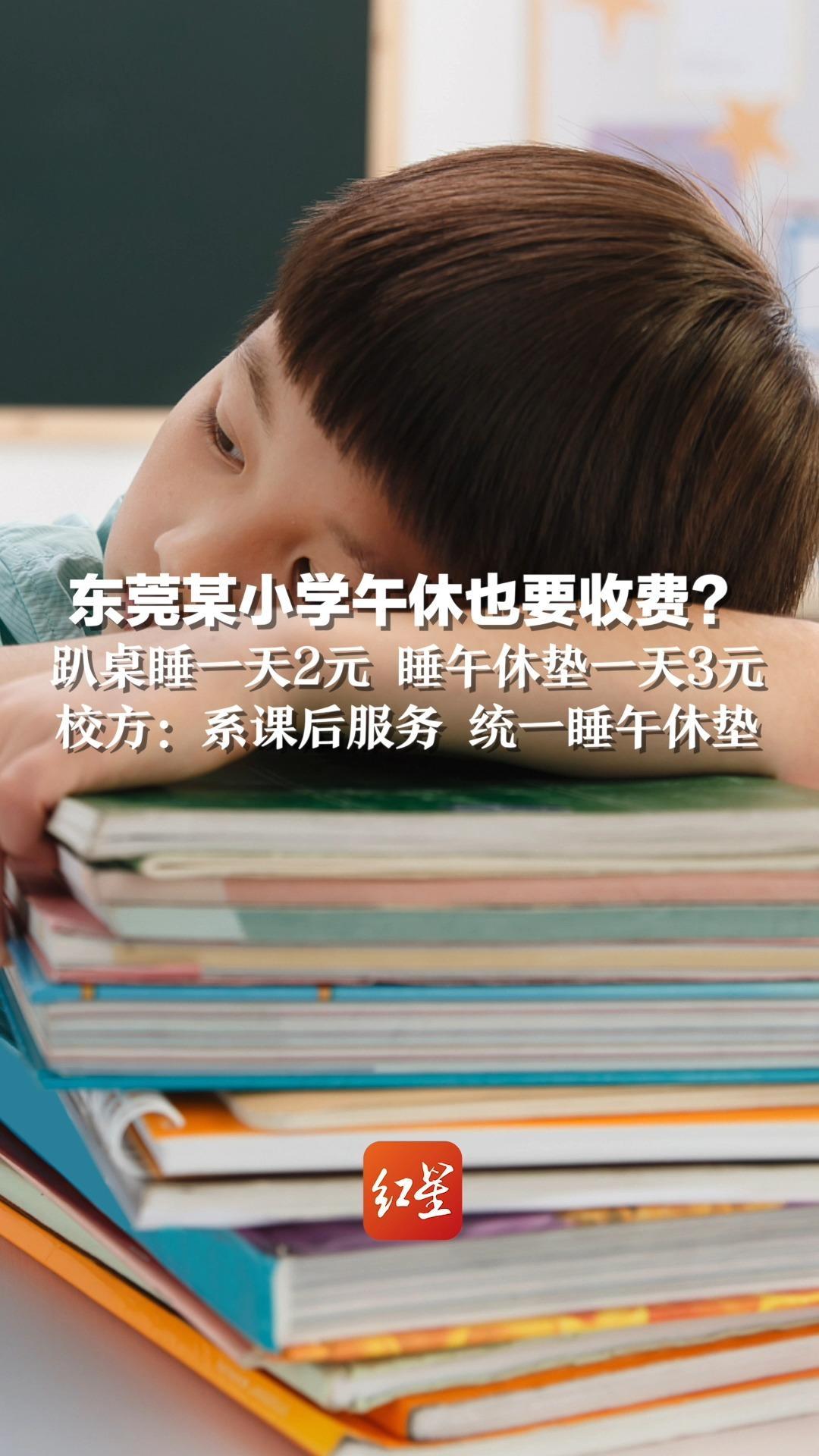 东莞某小学午休也要收费？趴桌睡一天2元 睡午休垫一天3元，校方：系课后服务 统一睡午休垫