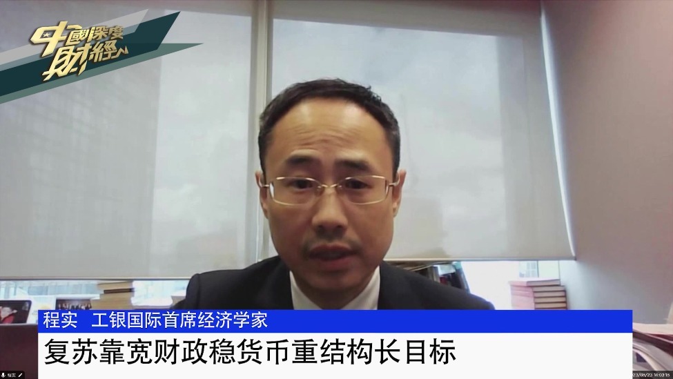 工银国际首席经济学家程实：复苏靠宽财政稳货币重结构长目标