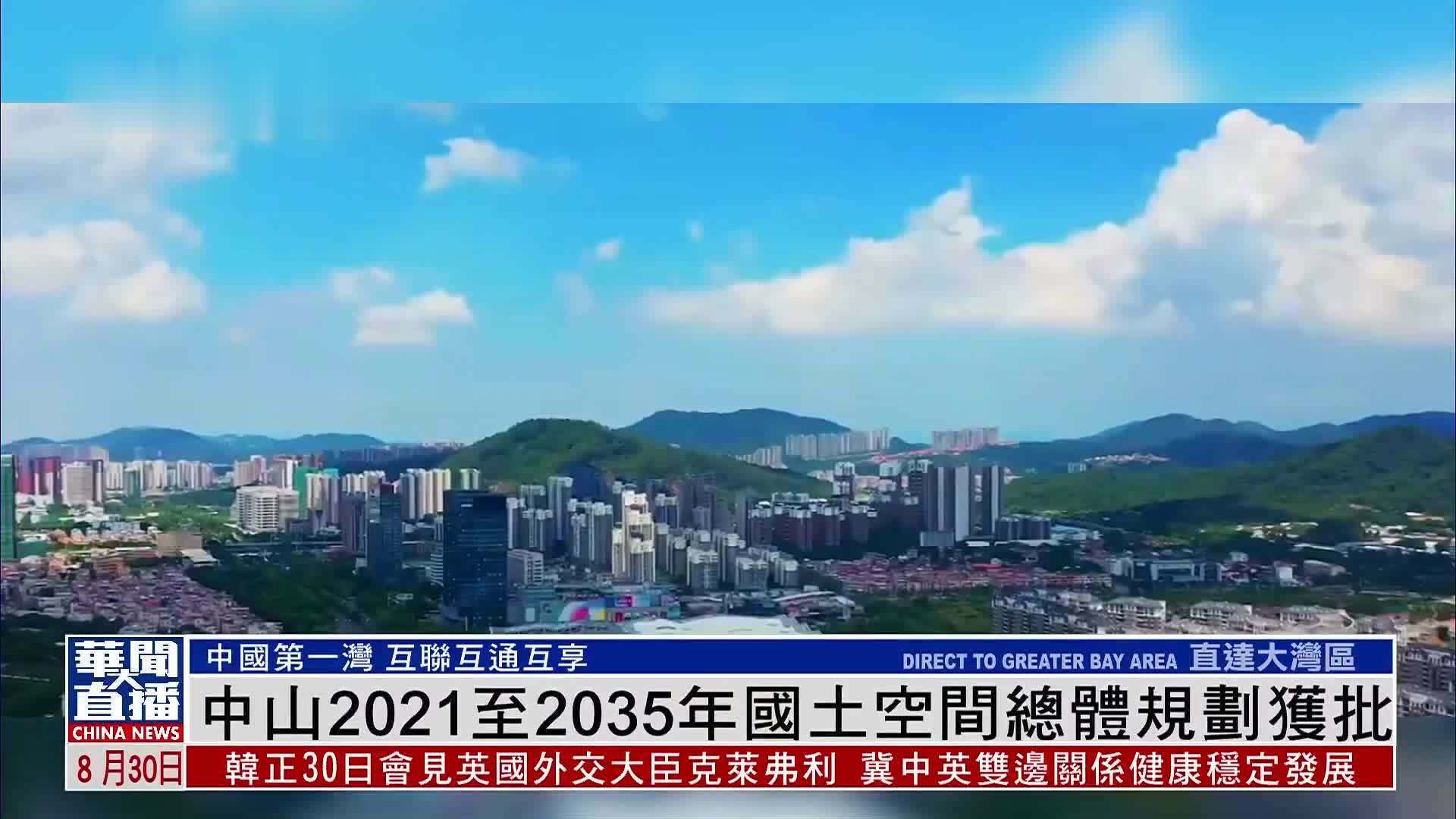 直达大湾区｜中山2021至2035年国土空间总体规划获批_凤凰网视频_凤凰网
