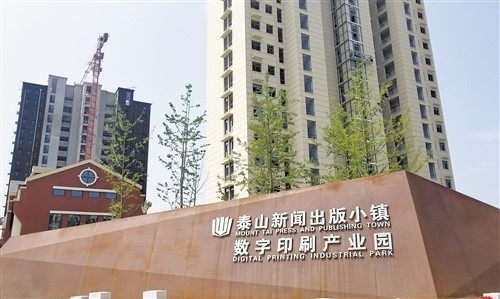 泰山新闻出版小镇数字印刷产业园。图源：山东省政府网站