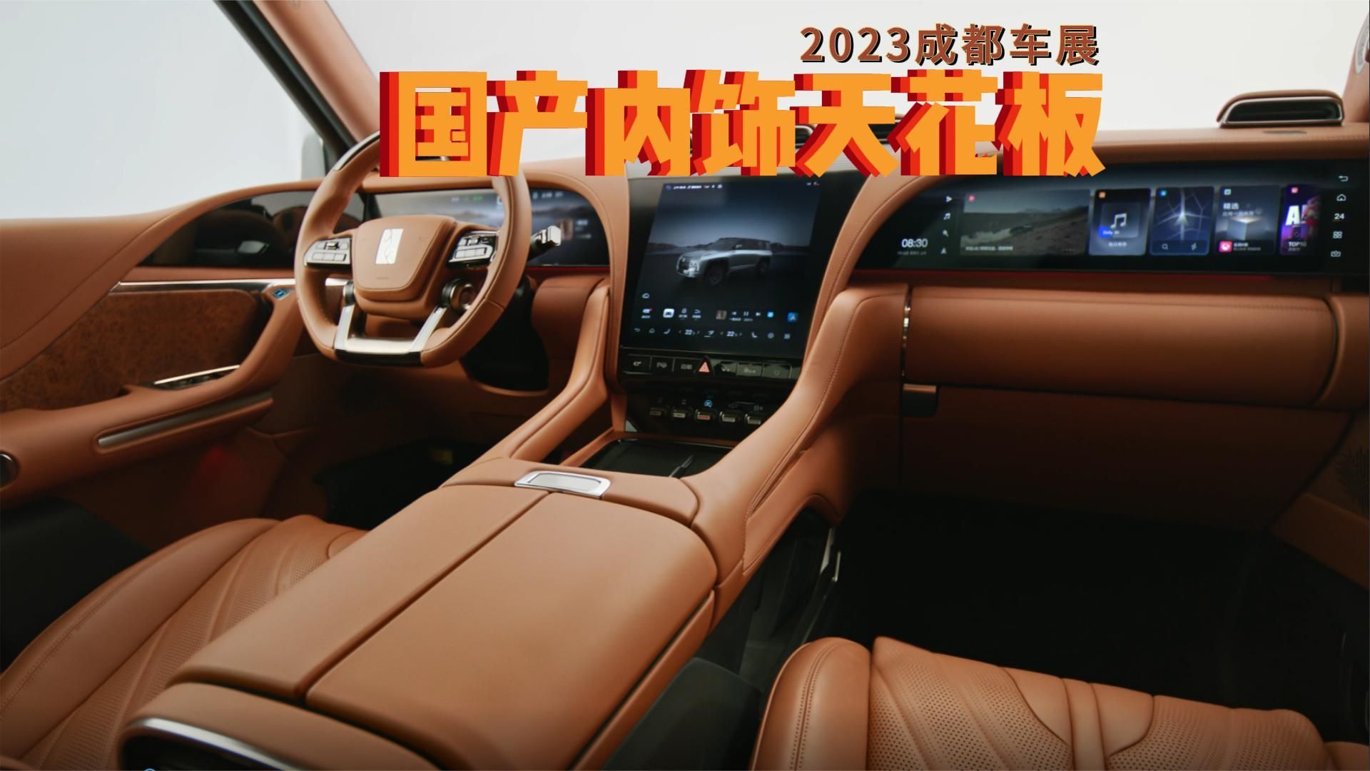 自主品牌越野车内饰天花板？2023成都车展仰望U8公布内饰