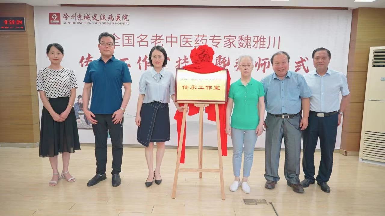 “全国名老中医药专家魏雅川传承工作室”在徐州设立工作站