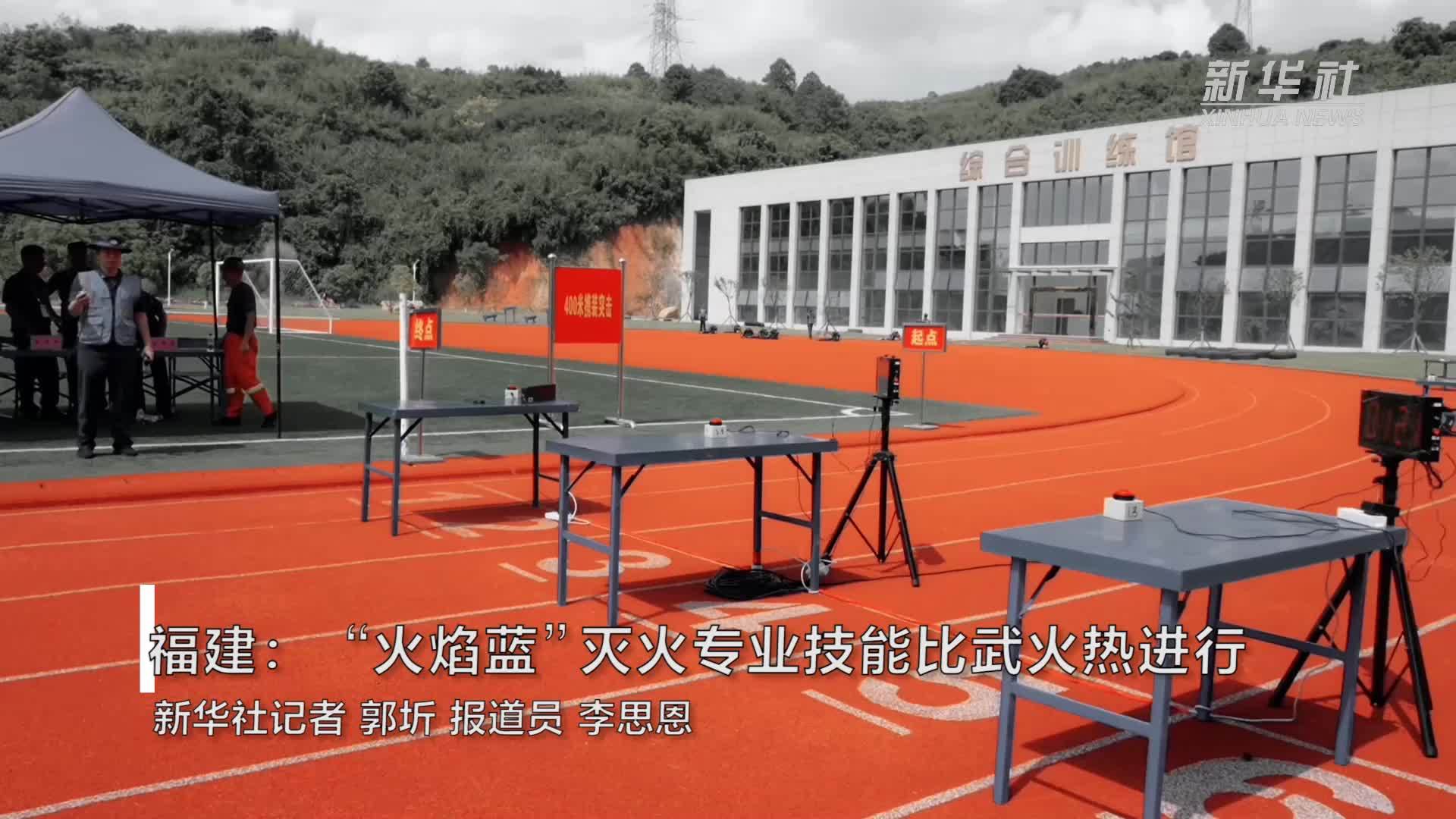 福建：“火焰蓝”灭火专业技能比武火热进行