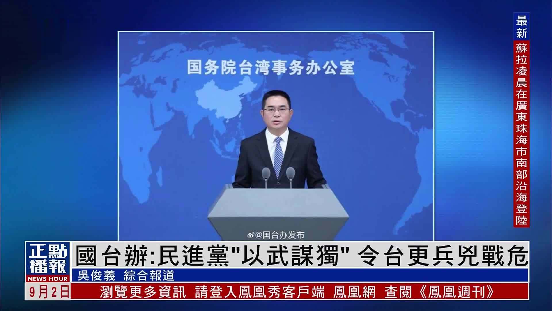 国台办：民进党“以武谋独”令台更兵凶战危