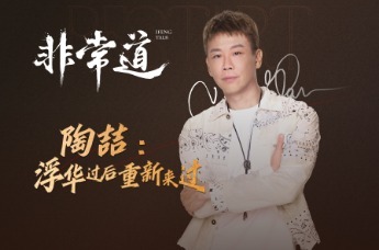 【凤凰网非常道】陶喆：浮华过后，重新来过