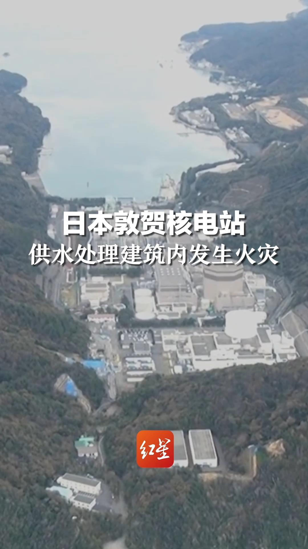 日本敦贺核电站供水处理建筑内发生火灾