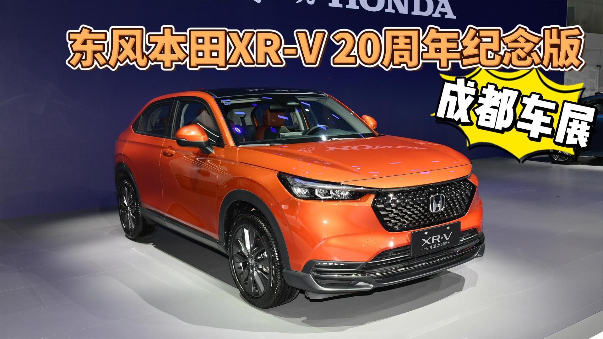 成都车展：东风本田XR-V20周年纪念版正式上市！还配有专属标志