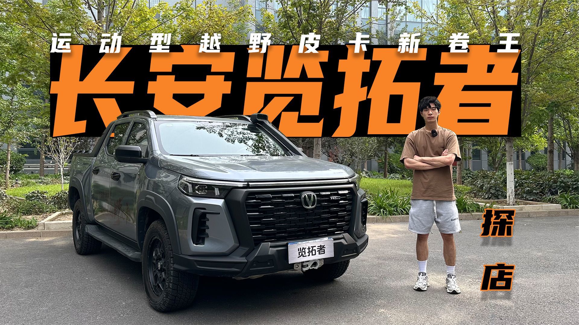 运动型越野皮卡新卷王 探店长安览拓者探索版