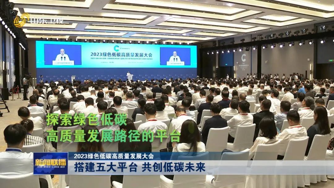 2023绿色低碳高质量发展大会|搭建五大平台 共创低碳未来凤凰网山东_凤凰网