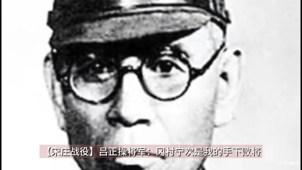 吕正操将军：冈村宁次是我的手下败将！（宋庄战役）